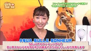 「girls happy style」ファインバブルシャワーヘッドAQUABULLE bonheur 紹介編