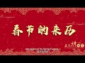 The Origins of the Spring Festival 春节的来历