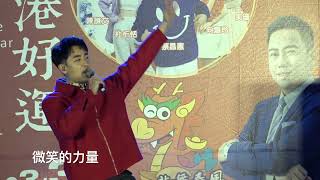 2024 里港好運龍總來-陳謙文演唱微笑的力量