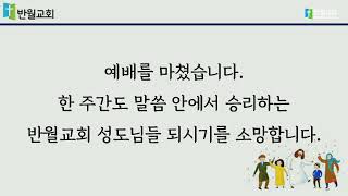 [21.04.18] 반월교회 주일예배 2부