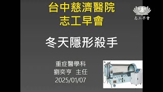 20250107 冬天隱形殺手 台中慈院劉奕亨主任