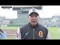 【春季キャンプ】宮崎最終日 阿部監督インタビュー【巨人】