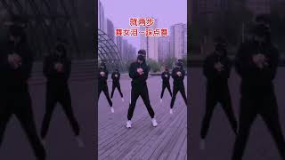 踩點舞《舞女淚》 Step on the dance Dancing Girl Tears