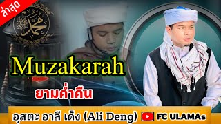 Muzakarah ยามค่ำคืน | อุสตะ อาลี เด็ง Ali Deng ล่าสุด