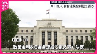 【アメリカ・FRB】政策金利を6会合連続で据え置き