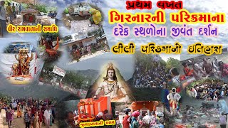 Girnar Parikrma || ગિરનાર પરિક્રમા || Lili Parikrma Bhavnath || Junagadh || Parikrma 2022