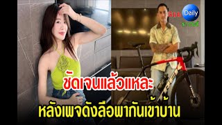 ชัดเจน ชาวเน็ตจับผิดภาพ สงกรานต์-มายด์ หลังเพจดังลืมพากันเข้าบ้าน...