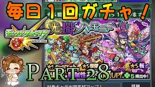 【モンスト】毎日1 回ガチャ - 第 28 ガチャ -光と闇のハーモニーその1