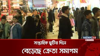 জমে উঠতে শুরু করেছে আন্তর্জাতিক বাণিজ্যমেলা | International Trade Fair | News24