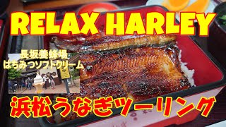 RELAX HARLEY浜松うなぎ弾丸ツーリング