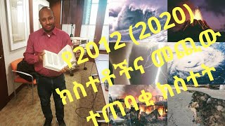 ዓለምን የፈተነው 2012/13 (2020) ማብቂያና ተጠባቂው