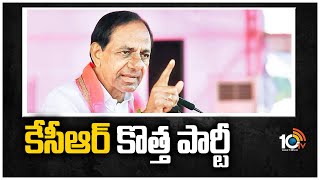 కేసీఆర్ కొత్త పార్టీ | CM KCR New National Party | 10TV News