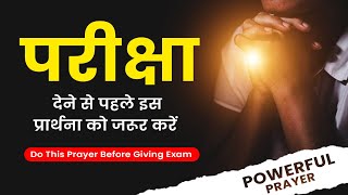 परीक्षा देने से पहले इस प्रार्थना को जरूर करें ।। Do This Prayer Before Giving Exam