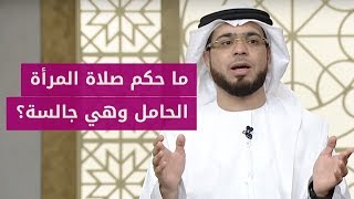 هل يجوز أن تصلي المرأة الحامل وهي جالسة؟ الإجابة مع الشيخ وسيم يوسف