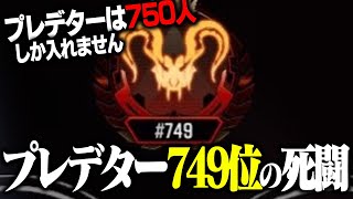 残り時間20分、プレデター749位の死闘【Apex Legends】