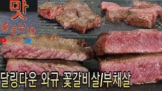 [호주산]wagyu.달링다운 와규 꽃갈비살, 부채살 나름 특수부위