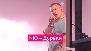 NЮ – Дураки | 14.07.2023 Москва | Дизайн Завод