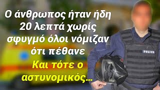 Ήταν στο πάτωμα 20 λεπτά χωρίς σφυγμό όλοι νόμιζαν ότι πέθανε, και τότε ο αστυνομικός… Συγκλονιστικό