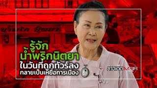 รู้จัก “น้ำพริกนิตยา” ในวันที่ถูกทัวร์ลง กลายเป็นเหยื่อการเมือง