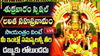 LIVE: శుక్రవారం రోజు లలిత సహస్రనామం సాయంత్రం వింటే అఖండ ఐశ్వర్యం మీ సొంతం | Lalitha Sahasranamam