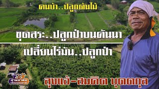 คนบ้า..ปลูกต้นไม้ \