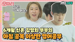 [보따리] ＂저장?＂ 알콩달콩 6개월차 신혼인 김영희 부부의 공복 영어공부｜부부의 발견 배우자｜JTBC 210706 방송