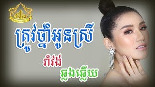 Trov tnam oun srey,ត្រូវថ្នំាអូនស្រី,khmer Song,khmer Romvong,Romvong,PHNOM MEAS 2