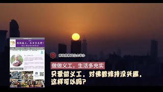 12. 【做做义工，生活多充实】- 布施项目和对象的不同，有差别？