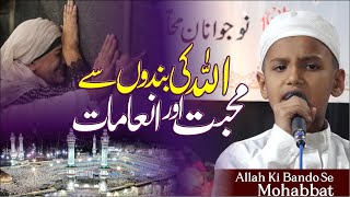 Allah ki bando se mohabbat aur inamat | اللہ کی بندوں سے محبت اور انعامات ||