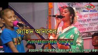 সব নিয়া নেরে মাওলা /sobe neya nere Maula/শিল্পী জাহিদ অনিক/বাউল গান/বিচ্ছেদ গান