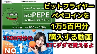 仮想通貨初心者向けペペコイン🐸購入方法【PEPE】【khmfikyy】【ビットフライヤー招待コード】Vポイントをビットコインに交換出来る！1500円分ビットコイン貰おうビットフライヤー口座開設するだけ