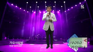 성연 추억의 월미도 /윤선녀와 함께하는 가요사랑방 live concert/ 2018. 9. 26 /7080가요무대/kt tv 협찬