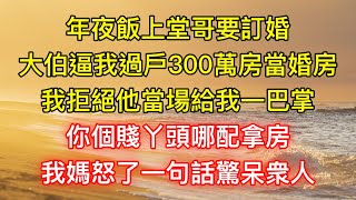 年夜飯上堂哥要訂婚，大伯逼我過戶300萬房當婚房，我拒絕他當場給我一巴掌：你個賤丫頭哪配拿房，我媽怒了一句話驚呆衆人