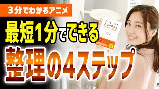 【3分でわかるアニメ】最短1分でできる！整理の4ステップ！「たった1分で人生が変わる片づけの習慣」［本要約］