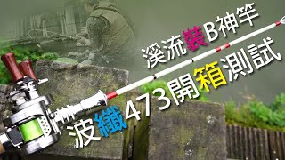 溪流裝B神竿，小蜜蜂波纖473開箱測試  | 裝B的日子