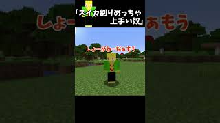 スイカ割りめっちゃ上手い奴【マイクラ】＃Shorts