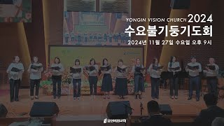 수요불기둥기도회  [2024년 11월 27일(수요일) 저녁 9시]