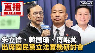 直播／朱立倫、韓國瑜、傅崐萁　出席國民黨立法實務研討會