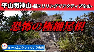 【恐怖の極細尾根】平山明神山 標高970m -超スリリングでアクティブな山-【まッつんのトレッキング動画再配信】