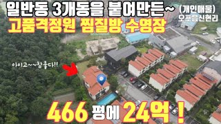 매물번5601   #오포읍신현리전원주택  신현리!!466평의대지 에 #수영장.찜질방 없는것이 없는 개인매물 !눈요기한번 하시지요