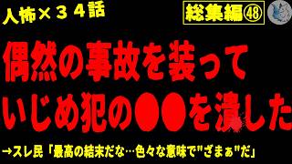 【2chヒトコワ】人間の怖い話まとめ…総集編part４８（短編集)【ゆっくり/怖いスレ/人怖】