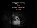 খুব কষ্টের কথা স্ট্যাটাস 🥀😭💔 sad shayari black_screen koster whatsapp_status koster shorts