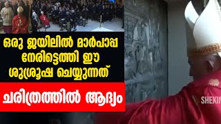 ഒരു ജയിലിൽ മാർപാപ്പ നേരിട്ടെത്തി ഈ ശുശ്രൂഷ ചെയ്യുന്നത് ചരിത്രത്തിൽ ആദ്യം | POPE FRANCIS  | HOLY DOOR