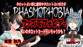 #phasmophobia 　初見さん大歓迎！【お友達とファズモフォビア】タロット占い師の東雲秋乃さんとファズモを遊びます！タロット占いじゃなく、ファズモで初コラボｗ呪いのタロットは出るのか？！