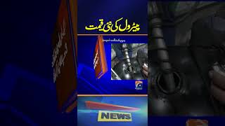 Petrol New Price - Latest Updates - Breaking News | Geo News