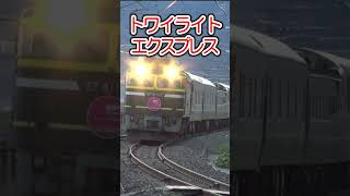 寝台特急トワイライトエクスプレス 有間川駅 #shorts #はくたか #特急 #鉄道