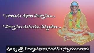 నాలుగు రకాల విశ్వాసం | విశ్వాసం మరియు పట్టుదల