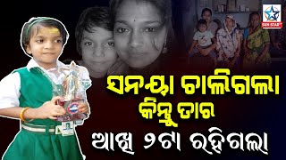 ମୃତ୍ୟୁ ପୂର୍ବରୁ ଚକ୍ଷୁ ଦାନ କରି ଉଦାହରଣ ପାଲଟିଲେ ୧୨ ବର୍ଷର ଝିଅ ସନାୟା