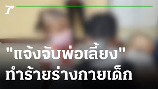 ป้าพาหลาน แจ้งจับพ่อเลี้ยงทำร้ายร่างกาย | 21-09-64 | ข่าวเที่ยงไทยรัฐ