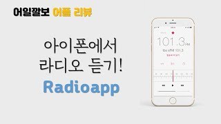 아이폰으로 전세계의 라디오 채널(방송국)을 들을 수 있는 앱. radio app, 아이폰으로 라디오 듣기